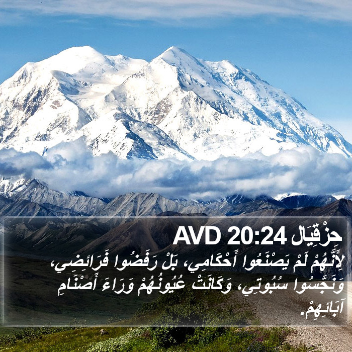حِزْقِيَال 20:24 AVD Bible Study