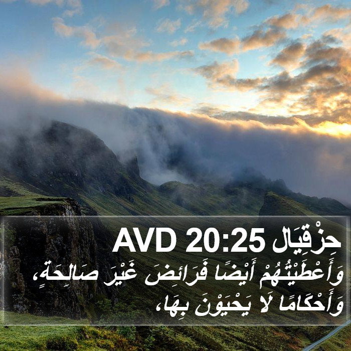 حِزْقِيَال 20:25 AVD Bible Study