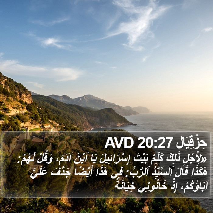 حِزْقِيَال 20:27 AVD Bible Study