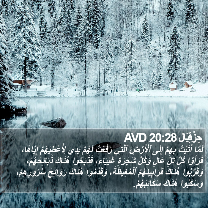 حِزْقِيَال 20:28 AVD Bible Study