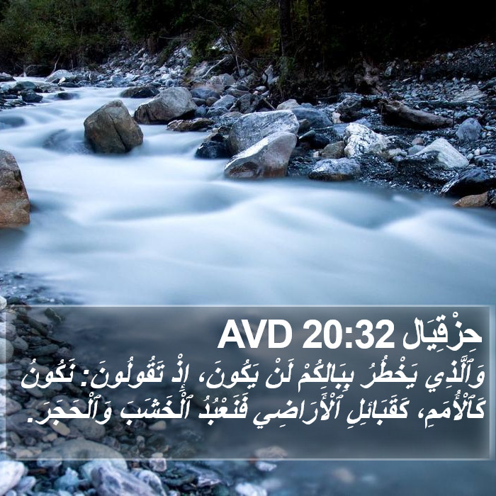 حِزْقِيَال 20:32 AVD Bible Study