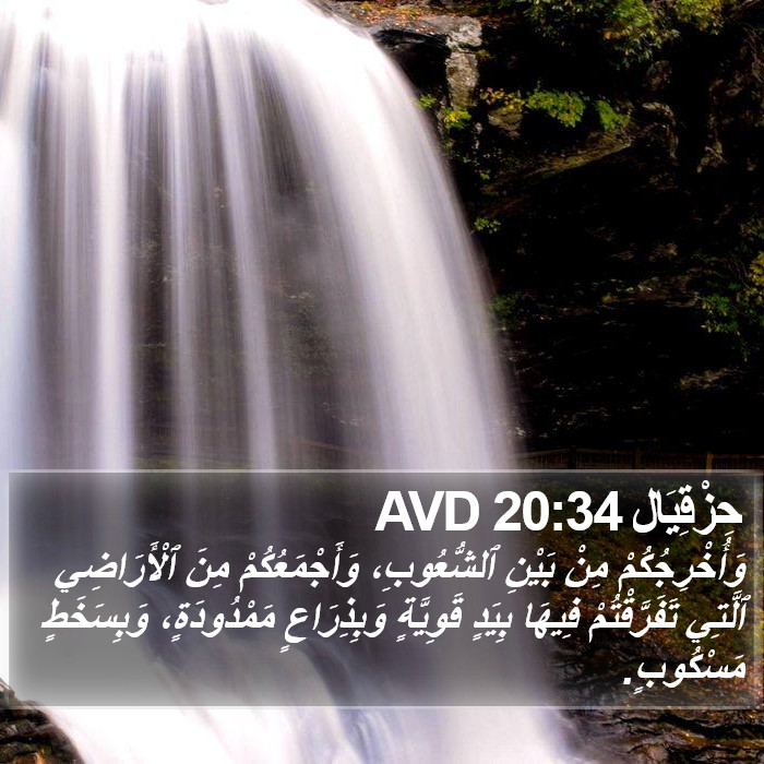 حِزْقِيَال 20:34 AVD Bible Study