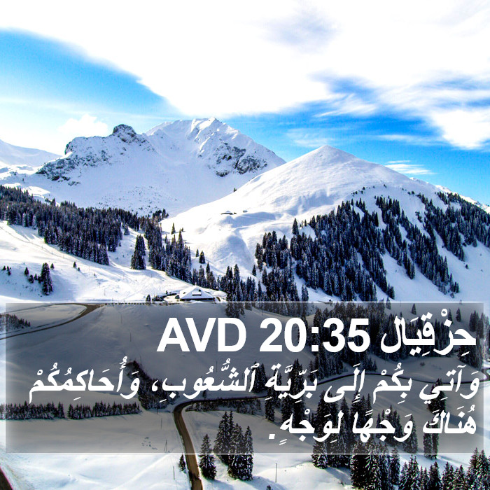 حِزْقِيَال 20:35 AVD Bible Study