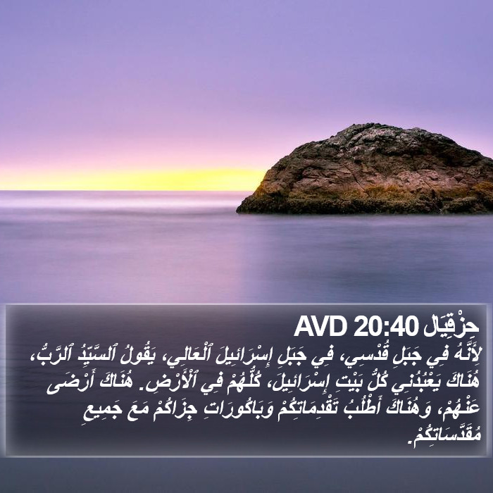 حِزْقِيَال 20:40 AVD Bible Study