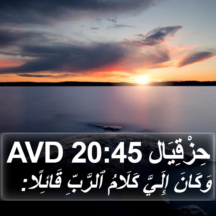 حِزْقِيَال 20:45 AVD Bible Study