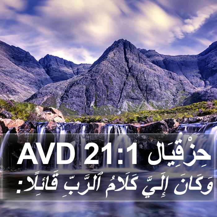 حِزْقِيَال 21:1 AVD Bible Study
