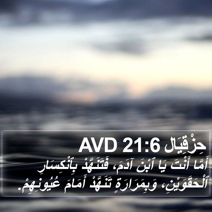حِزْقِيَال 21:6 AVD Bible Study