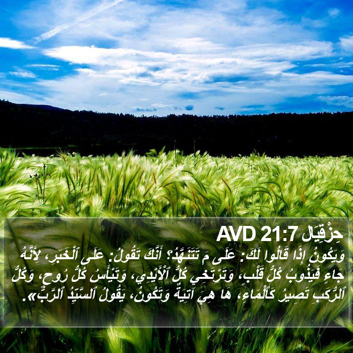 حِزْقِيَال 21:7 AVD Bible Study