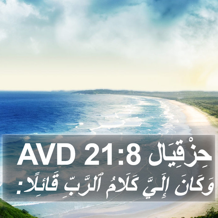 حِزْقِيَال 21:8 AVD Bible Study