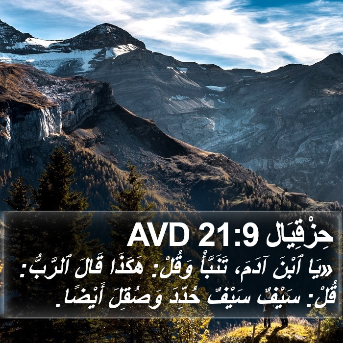 حِزْقِيَال 21:9 AVD Bible Study