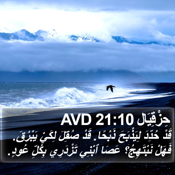 حِزْقِيَال 21:10 AVD Bible Study