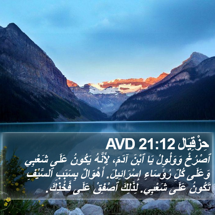حِزْقِيَال 21:12 AVD Bible Study