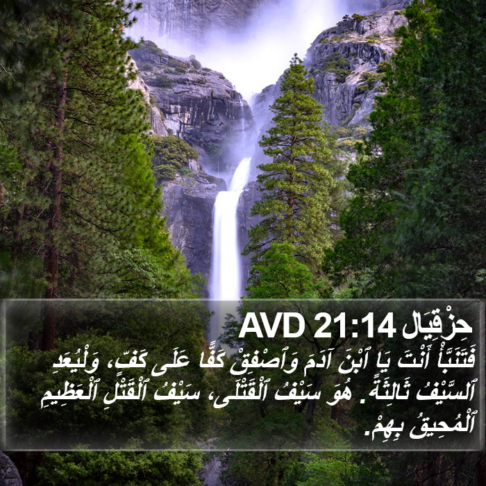 حِزْقِيَال 21:14 AVD Bible Study