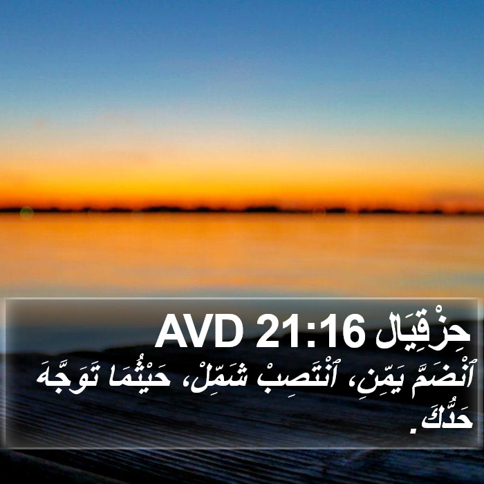 حِزْقِيَال 21:16 AVD Bible Study