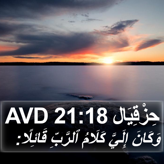 حِزْقِيَال 21:18 AVD Bible Study