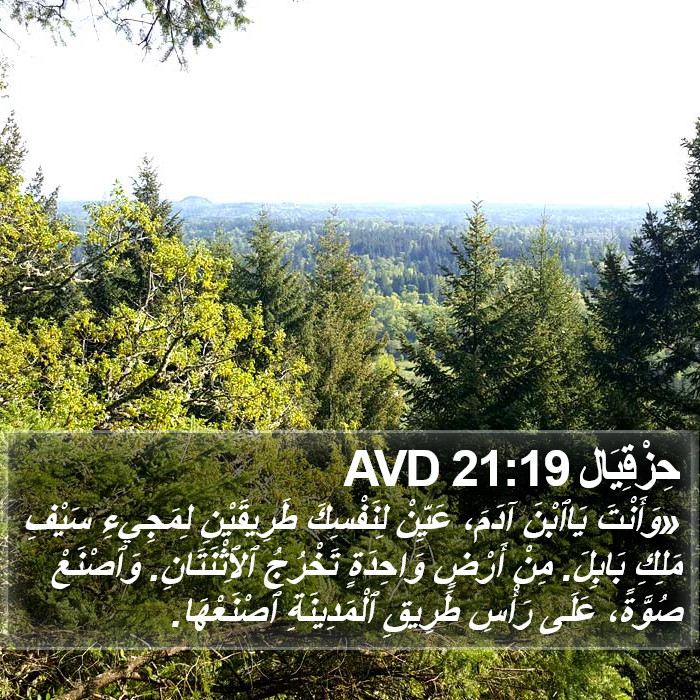 حِزْقِيَال 21:19 AVD Bible Study