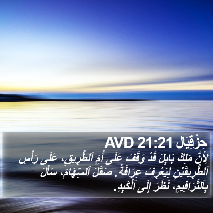 حِزْقِيَال 21:21 AVD Bible Study