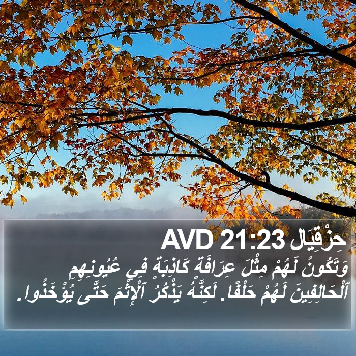 حِزْقِيَال 21:23 AVD Bible Study