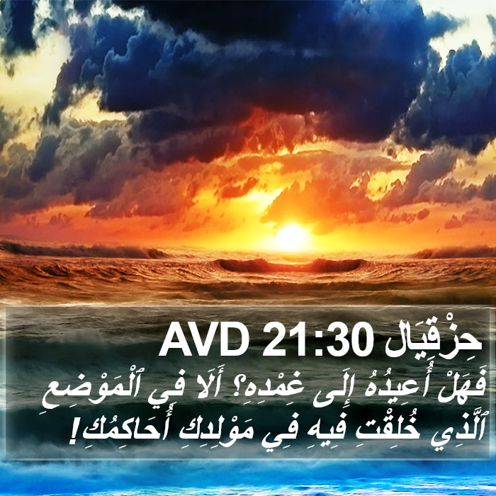 حِزْقِيَال 21:30 AVD Bible Study