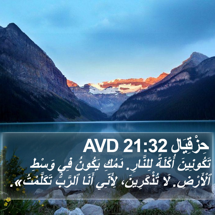 حِزْقِيَال 21:32 AVD Bible Study