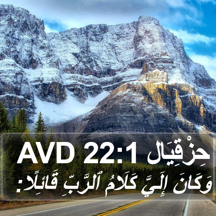حِزْقِيَال 22:1 AVD Bible Study