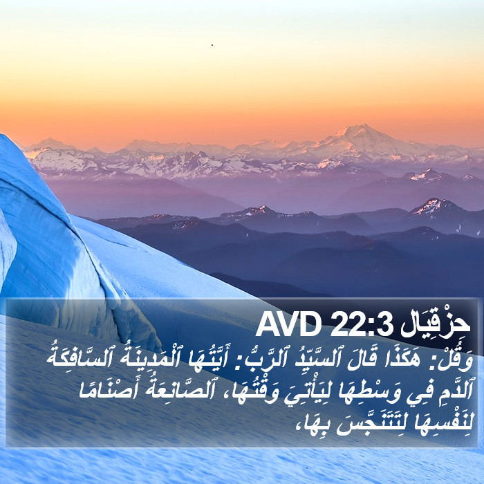 حِزْقِيَال 22:3 AVD Bible Study