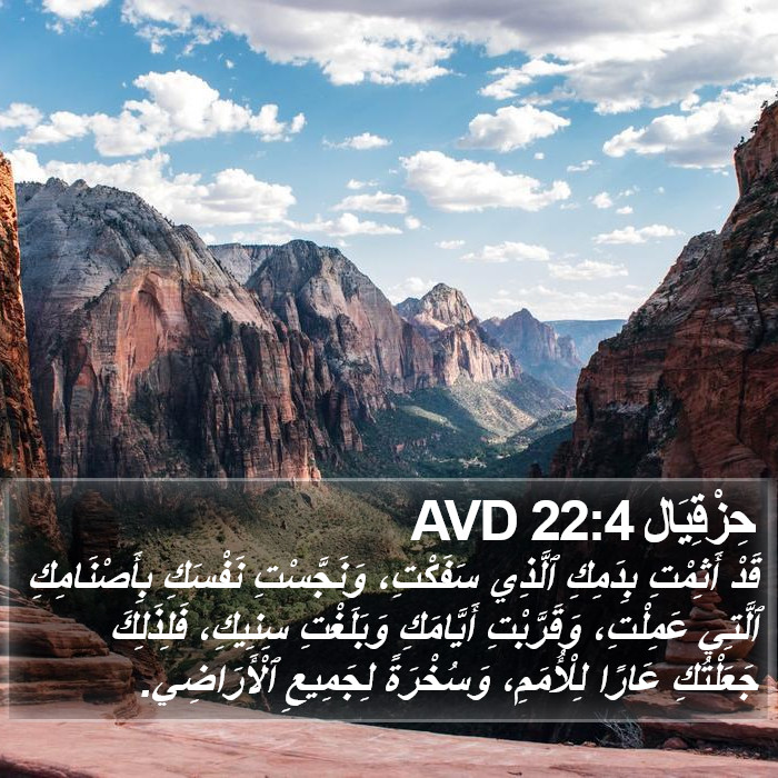 حِزْقِيَال 22:4 AVD Bible Study