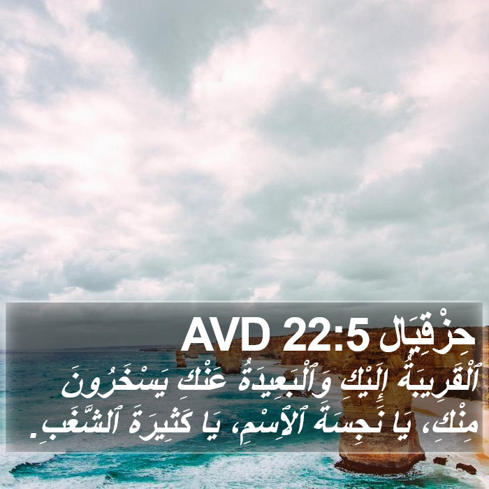 حِزْقِيَال 22:5 AVD Bible Study
