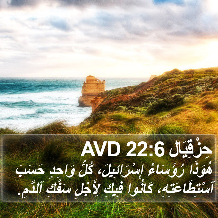 حِزْقِيَال 22:6 AVD Bible Study