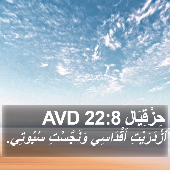 حِزْقِيَال 22:8 AVD Bible Study