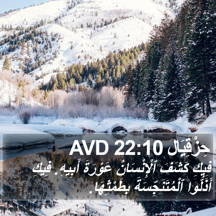 حِزْقِيَال 22:10 AVD Bible Study