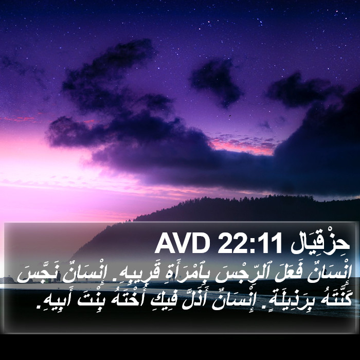 حِزْقِيَال 22:11 AVD Bible Study