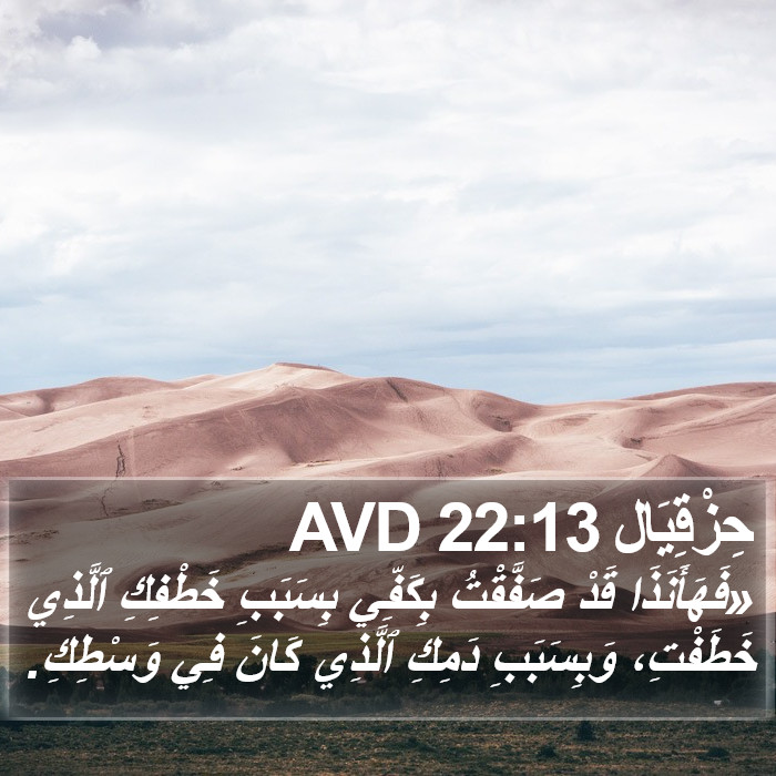 حِزْقِيَال 22:13 AVD Bible Study