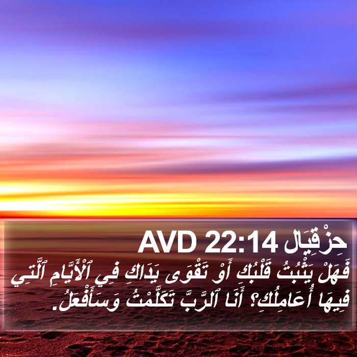 حِزْقِيَال 22:14 AVD Bible Study