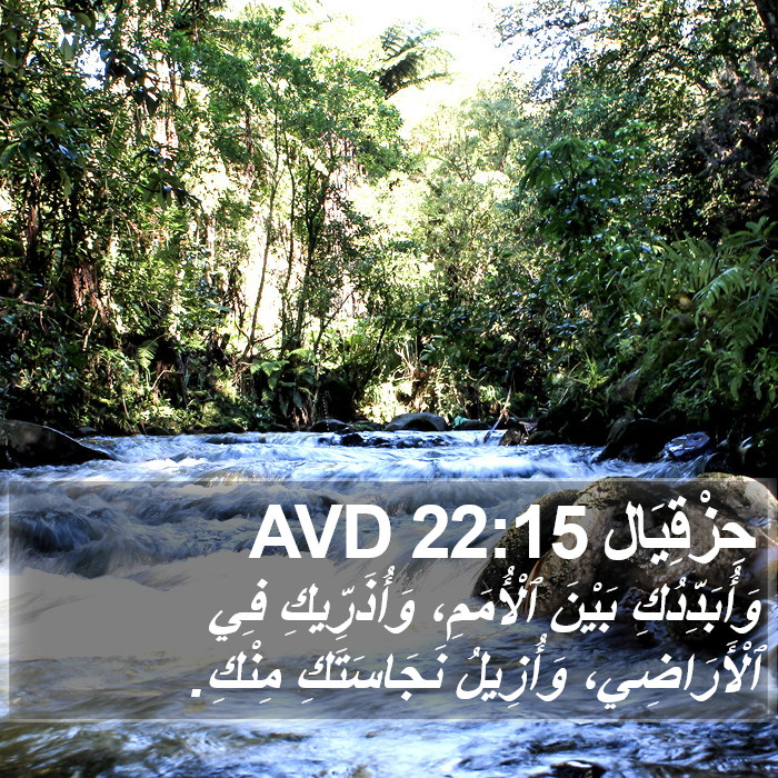 حِزْقِيَال 22:15 AVD Bible Study