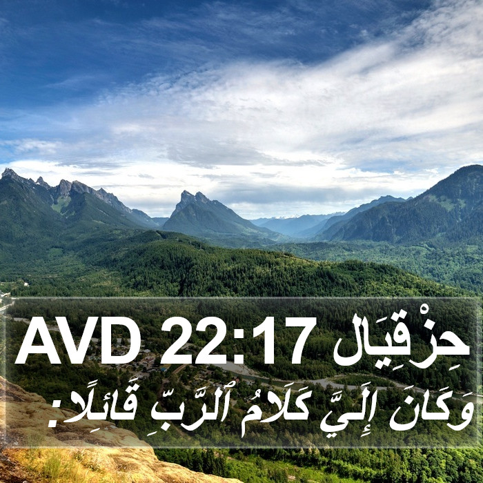 حِزْقِيَال 22:17 AVD Bible Study