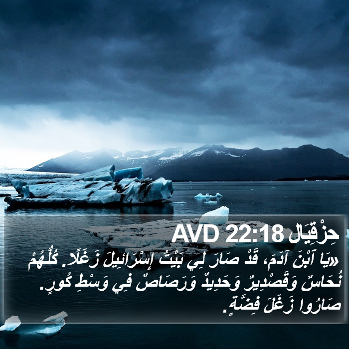 حِزْقِيَال 22:18 AVD Bible Study