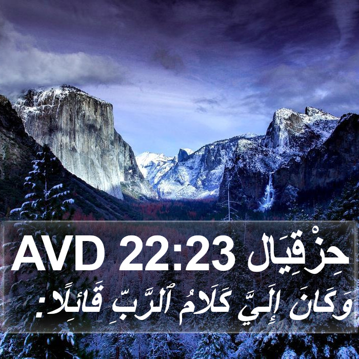 حِزْقِيَال 22:23 AVD Bible Study