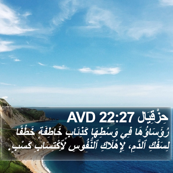 حِزْقِيَال 22:27 AVD Bible Study