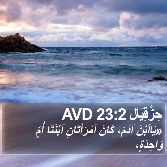 حِزْقِيَال 23:2 AVD Bible Study