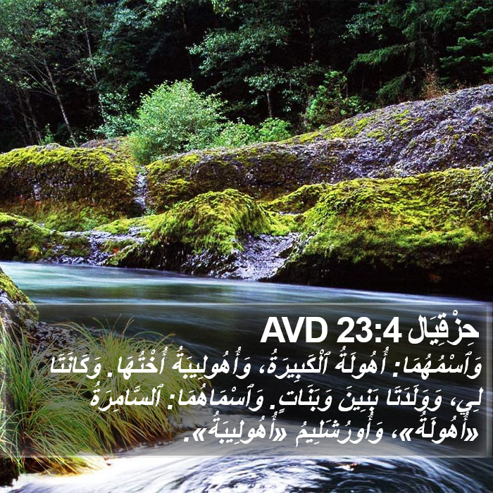 حِزْقِيَال 23:4 AVD Bible Study