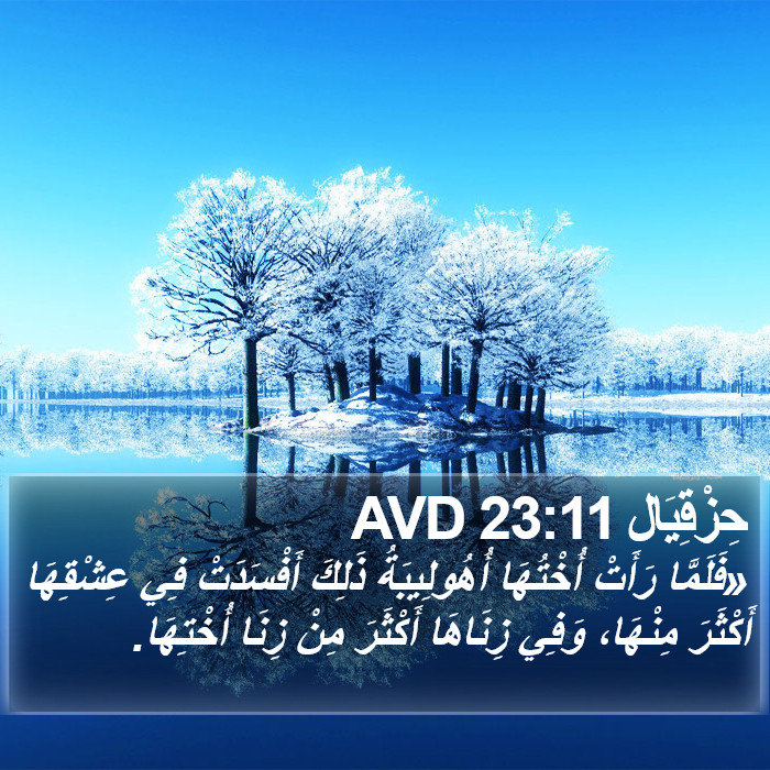 حِزْقِيَال 23:11 AVD Bible Study