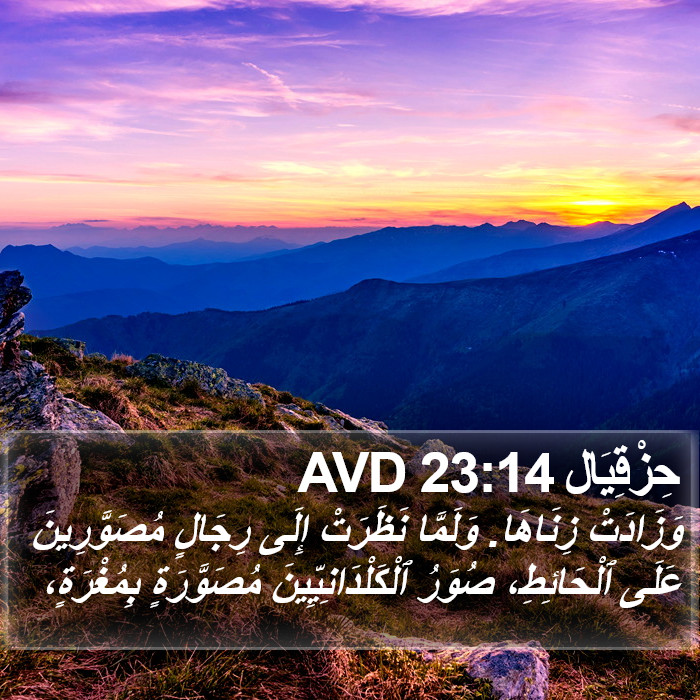 حِزْقِيَال 23:14 AVD Bible Study