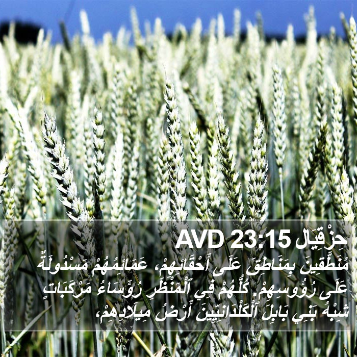 حِزْقِيَال 23:15 AVD Bible Study