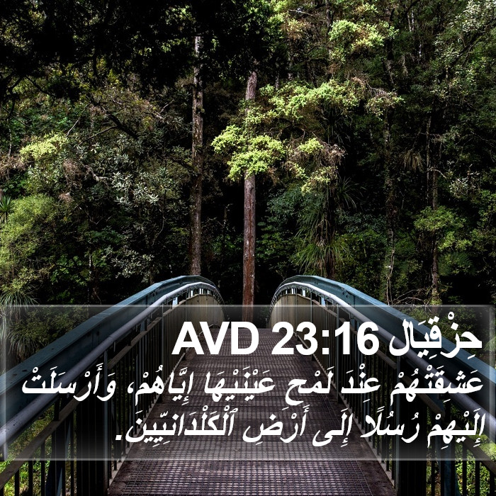 حِزْقِيَال 23:16 AVD Bible Study