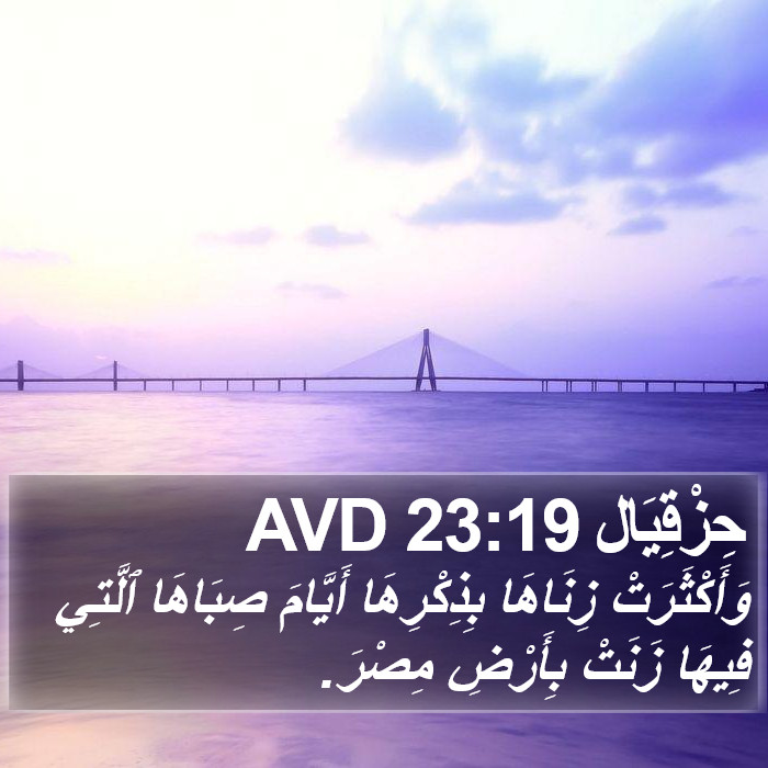 حِزْقِيَال 23:19 AVD Bible Study