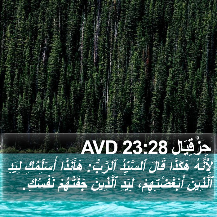 حِزْقِيَال 23:28 AVD Bible Study