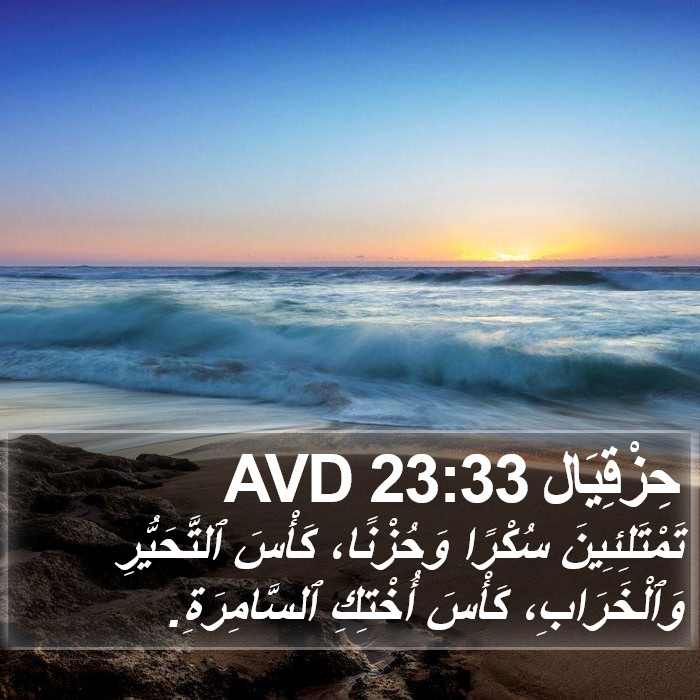 حِزْقِيَال 23:33 AVD Bible Study