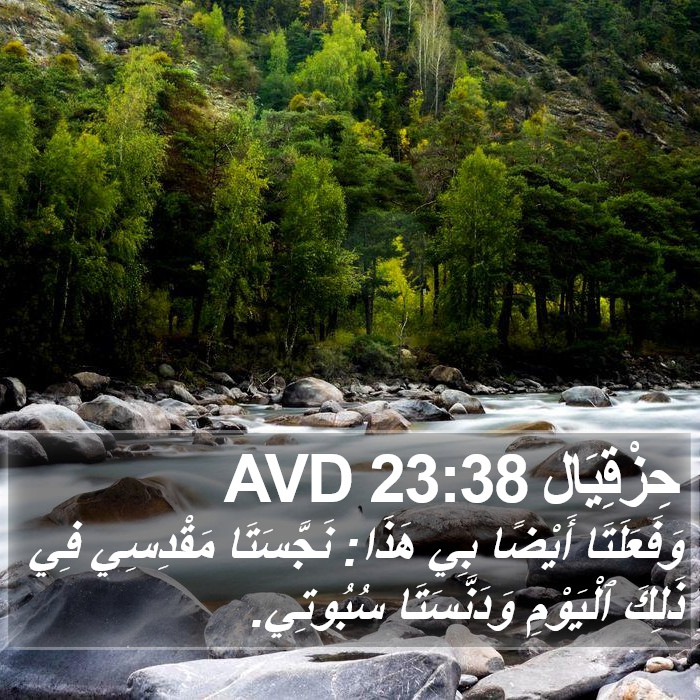 حِزْقِيَال 23:38 AVD Bible Study
