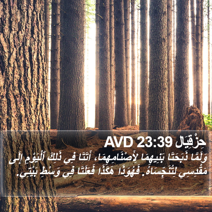 حِزْقِيَال 23:39 AVD Bible Study